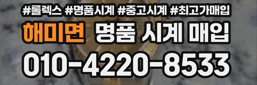 해미면 명품 시계 매입