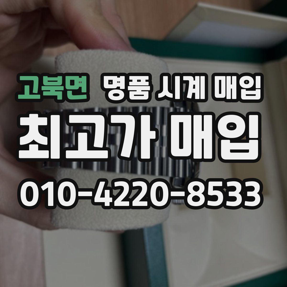 고북면 명품 시계 매입