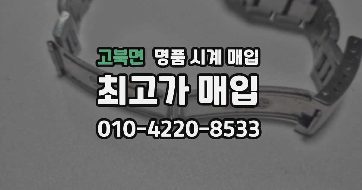 고북면 명품 시계 매입