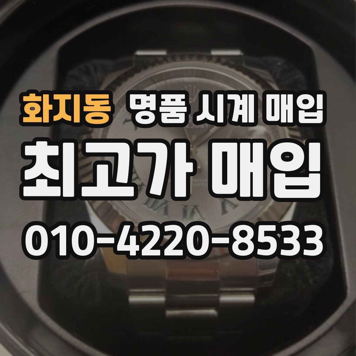 화지동 명품 시계 매입