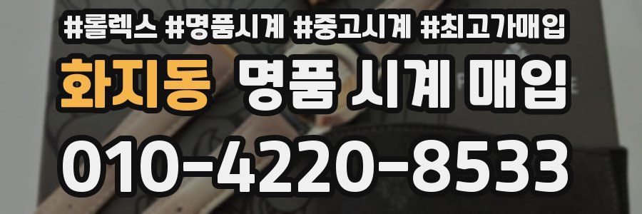 화지동 명품 시계 매입