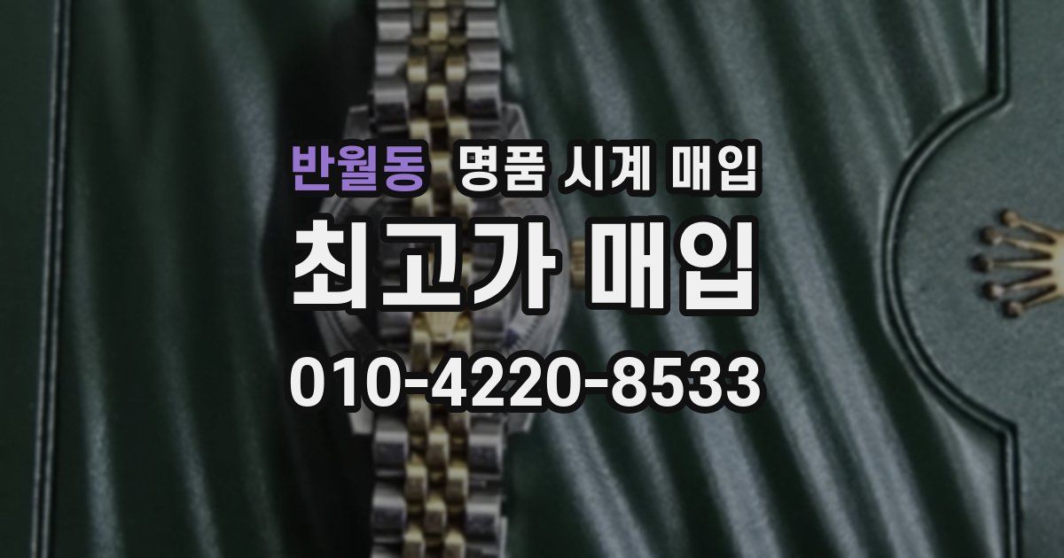 반월동 명품 시계 매입