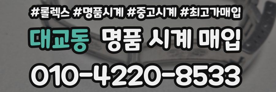 대교동 명품 시계 매입