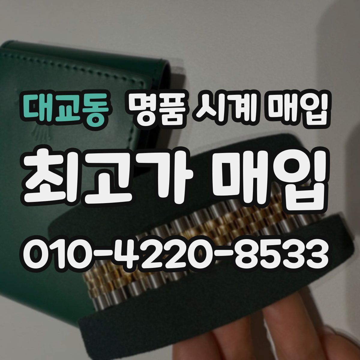 대교동 명품 시계 매입