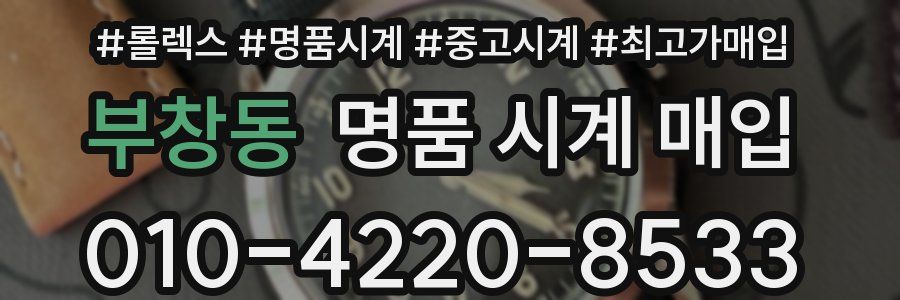 부창동 명품 시계 매입
