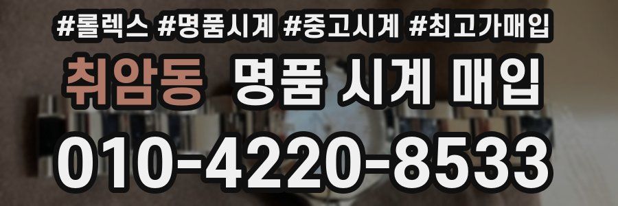 취암동 명품 시계 매입