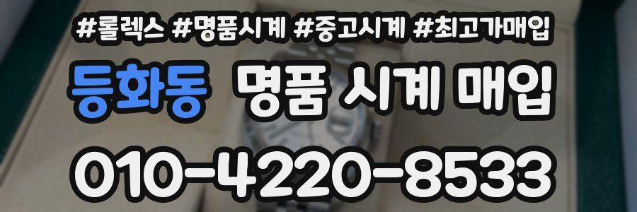등화동 명품 시계 매입
