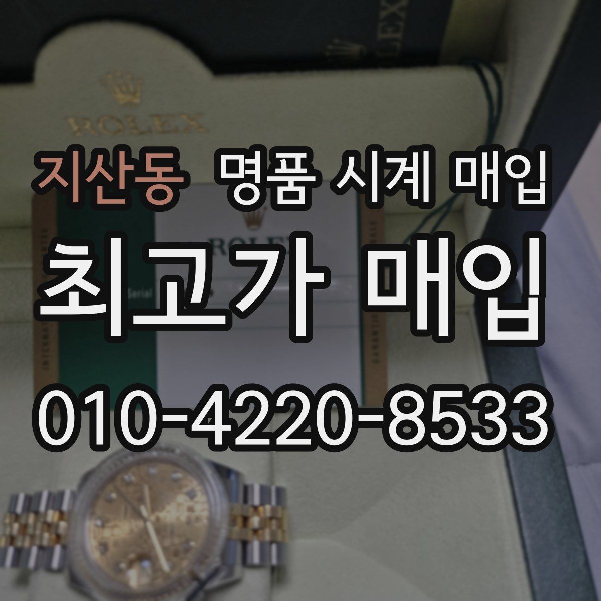 지산동 명품 시계 매입