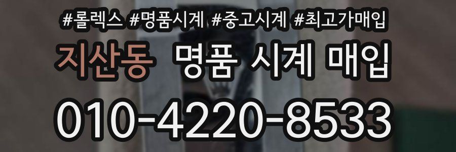 지산동 명품 시계 매입