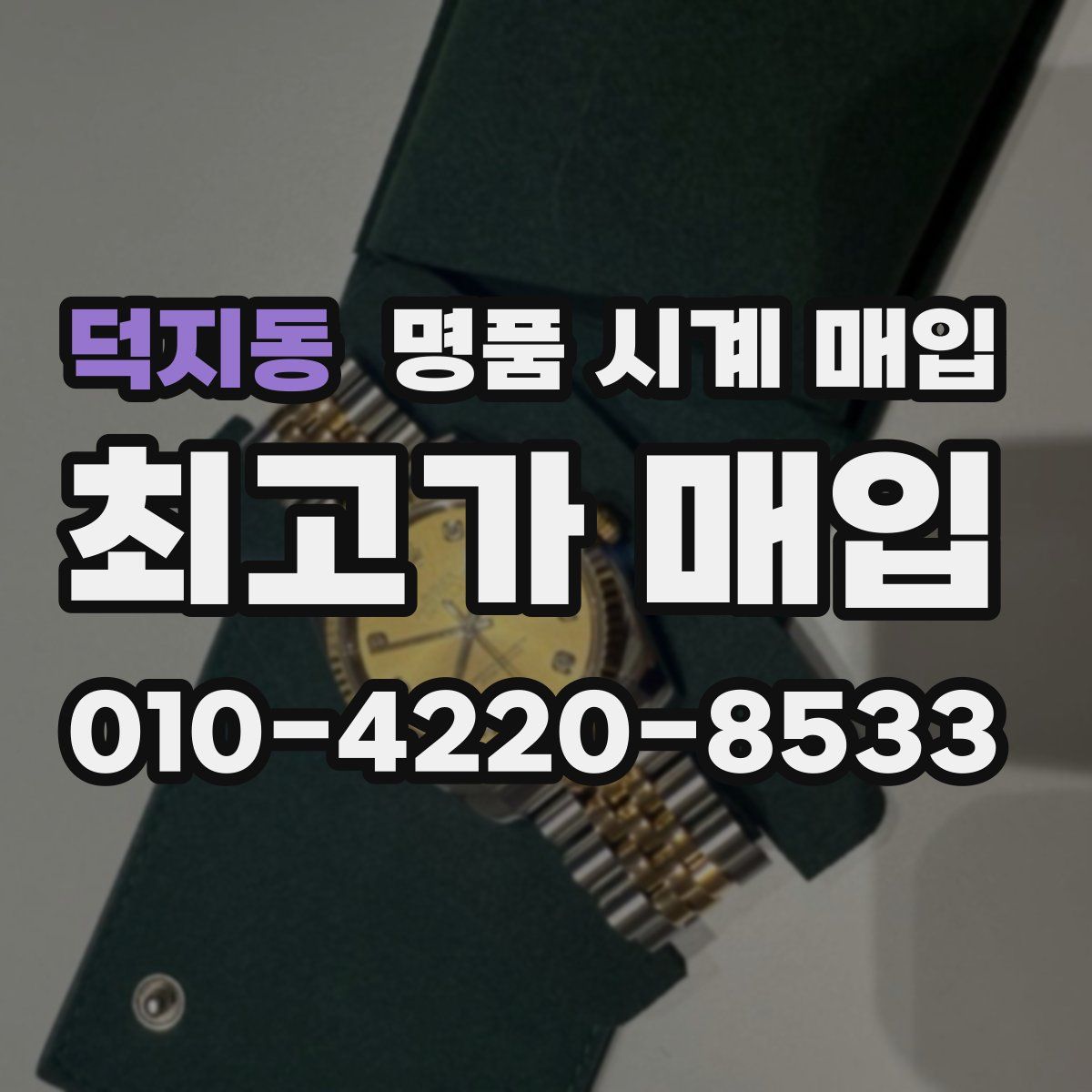 덕지동 명품 시계 매입