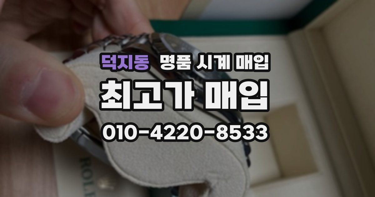 덕지동 명품 시계 매입