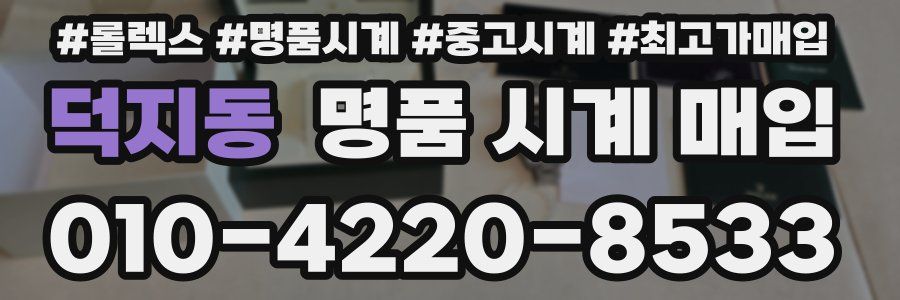덕지동 명품 시계 매입