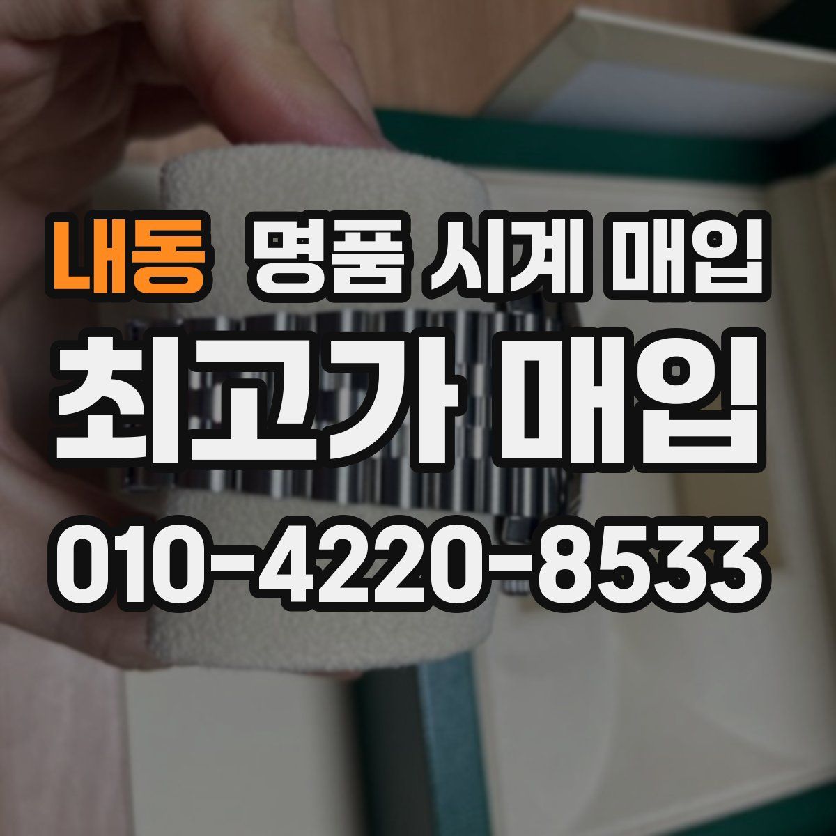 내동 명품 시계 매입