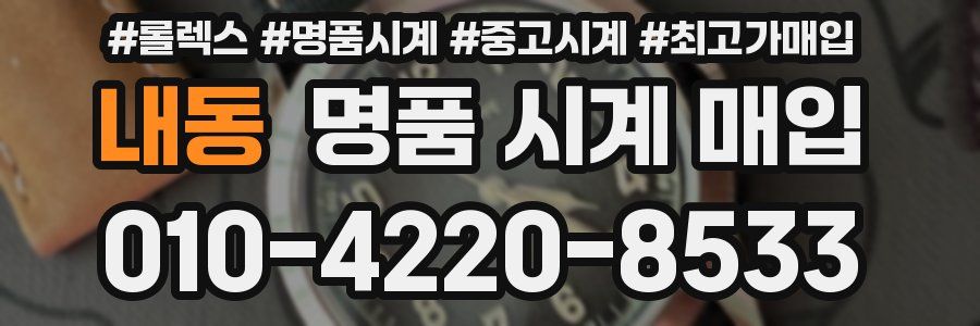 내동 명품 시계 매입