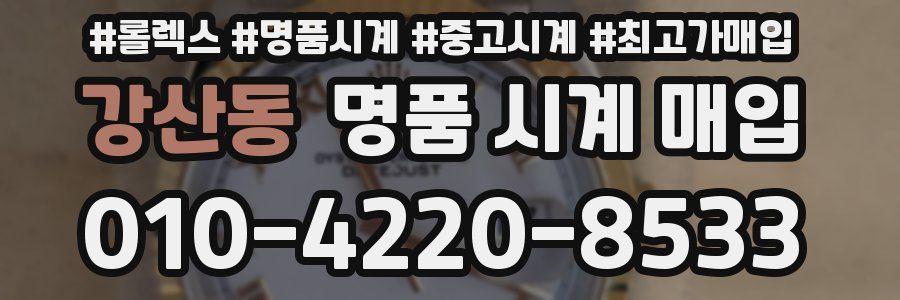 강산동 명품 시계 매입