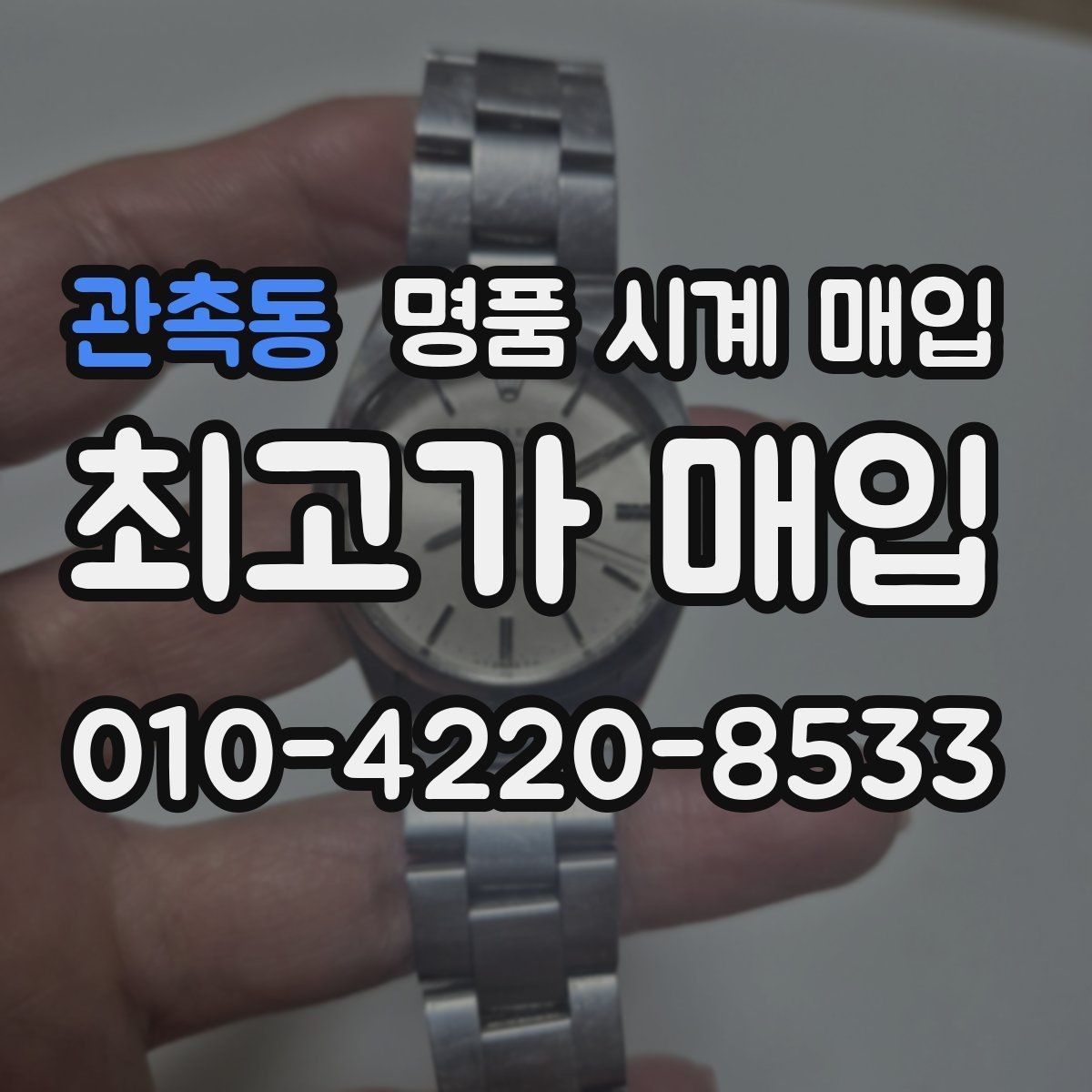 관촉동 명품 시계 매입 부품 교체가 견적에 미치는 영향