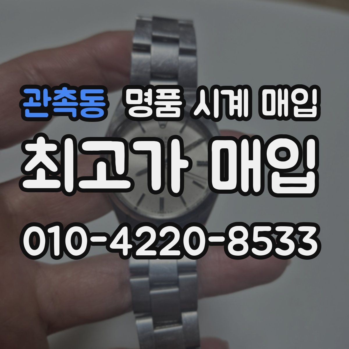 관촉동 명품 시계 매입