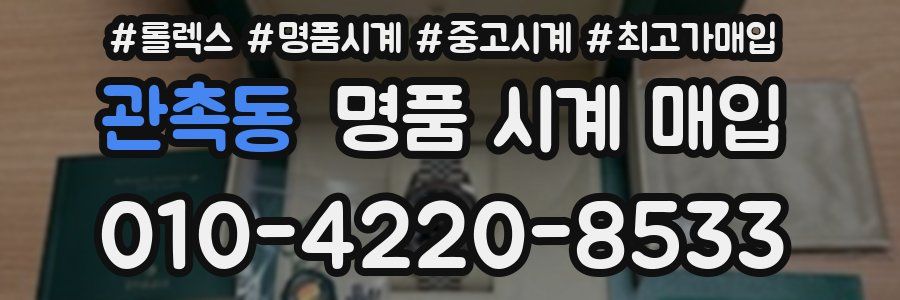 관촉동 명품 시계 매입
