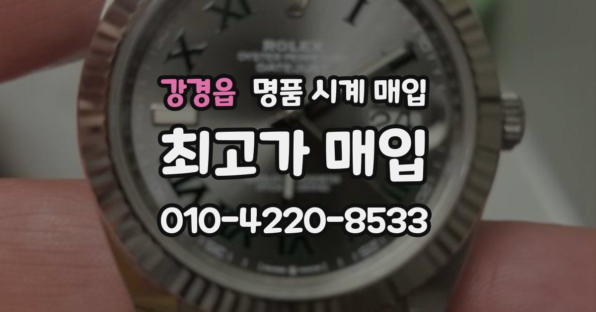 강경읍 명품 시계 매입