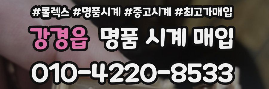 강경읍 명품 시계 매입