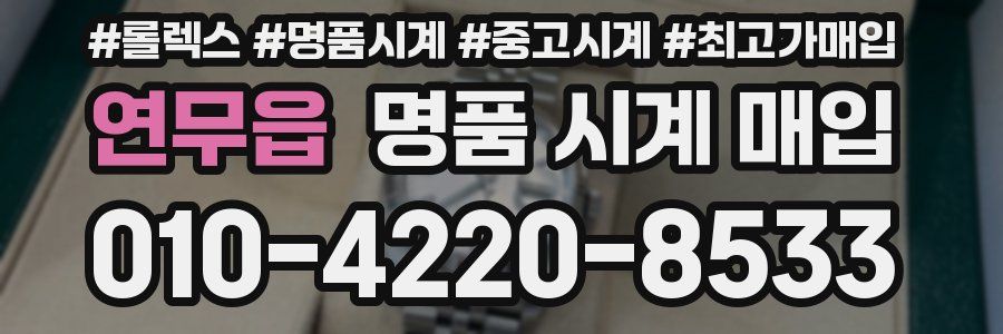 연무읍 명품 시계 매입