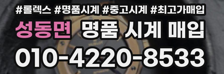 성동면 명품 시계 매입