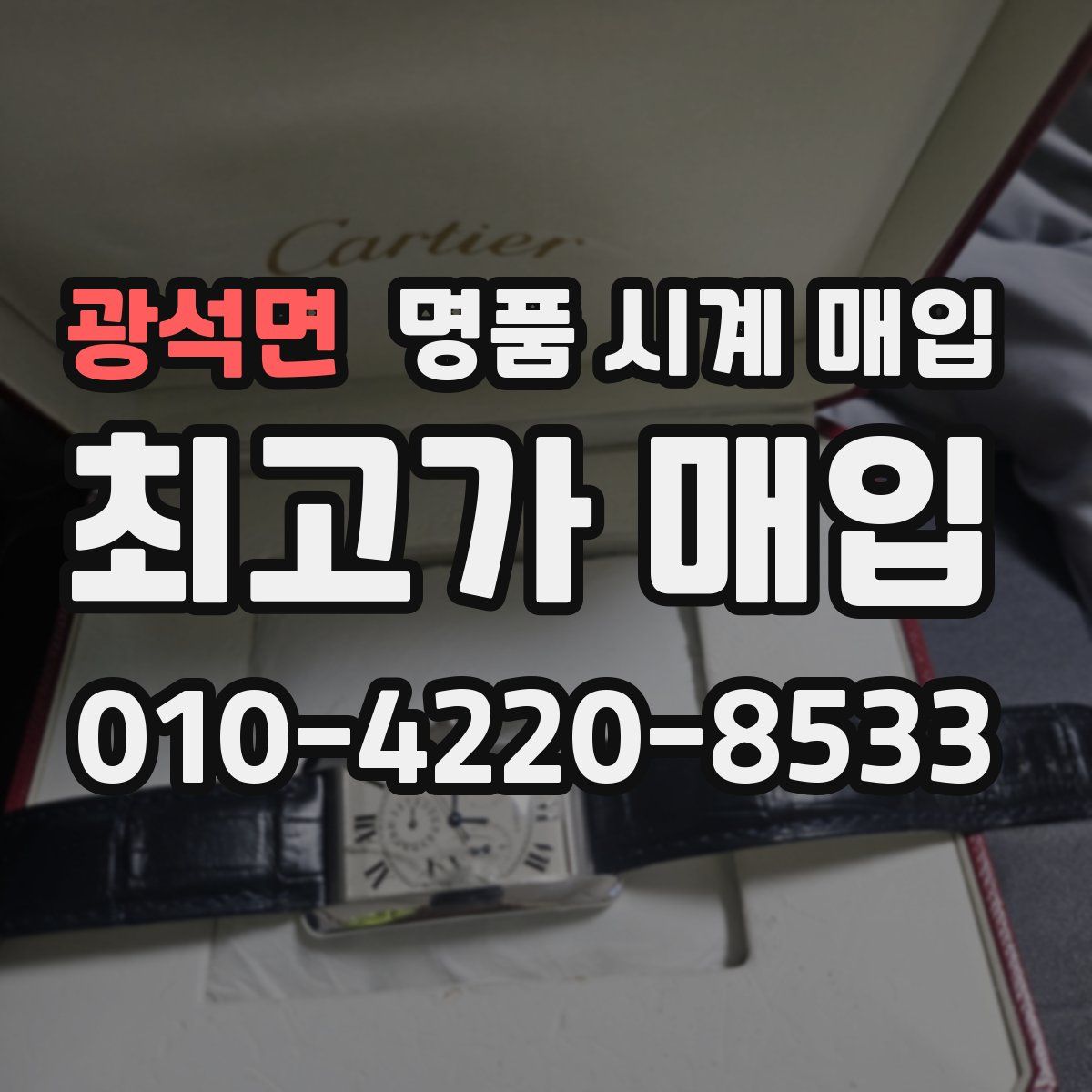 광석면 명품 시계 매입