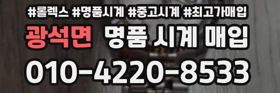 광석면 명품 시계 매입