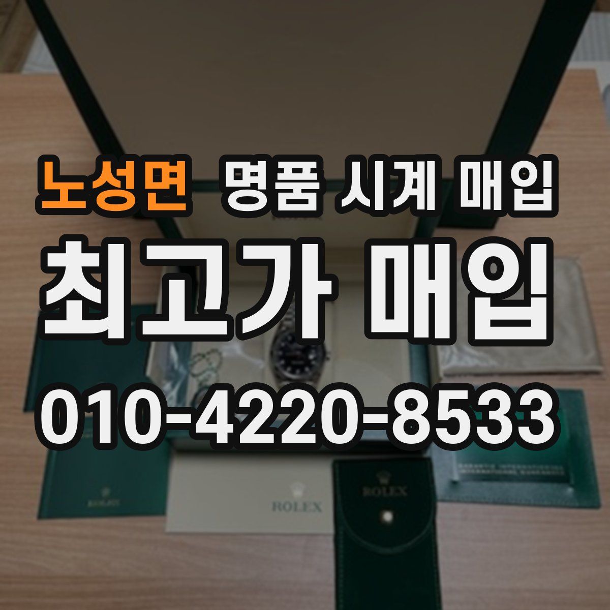 노성면 명품 시계 매입
