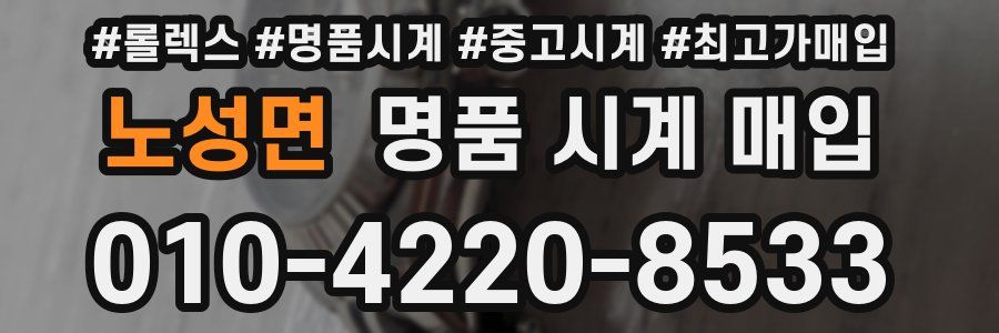 노성면 명품 시계 매입