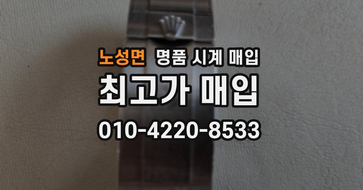 노성면 명품 시계 매입