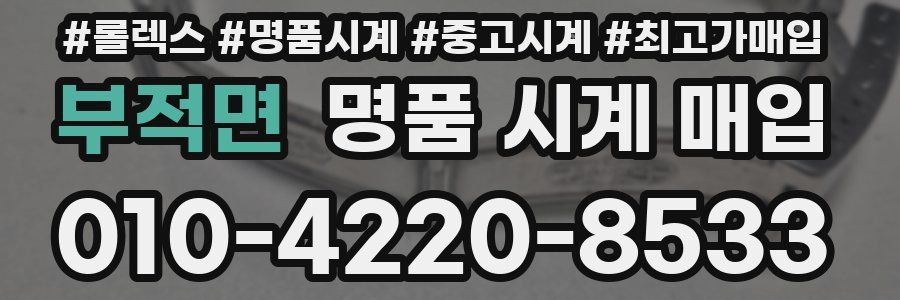 부적면 명품 시계 매입