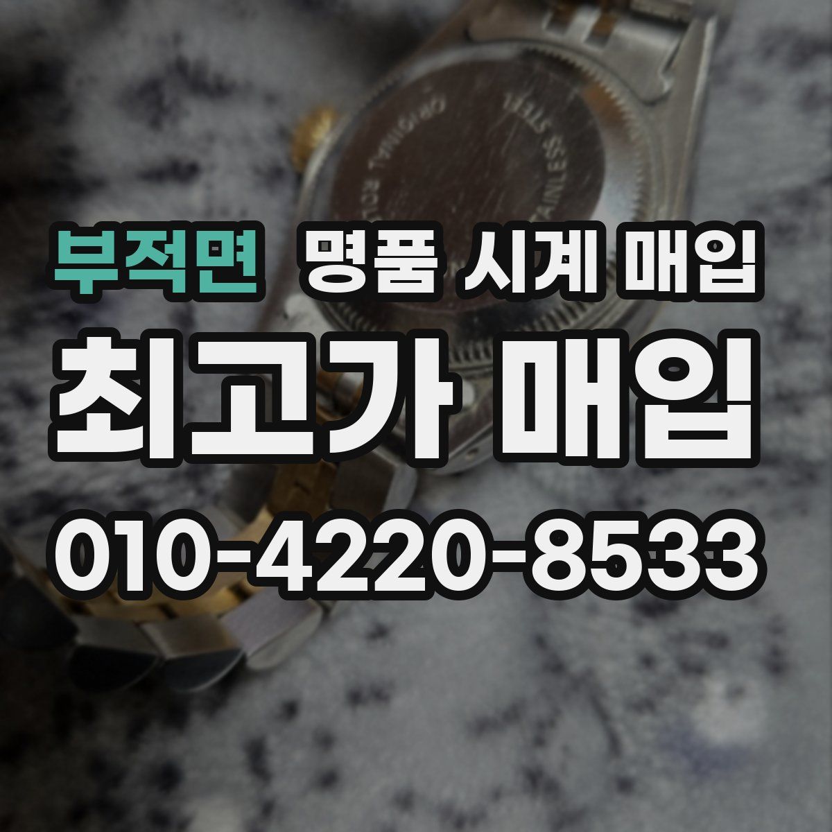부적면 명품 시계 매입