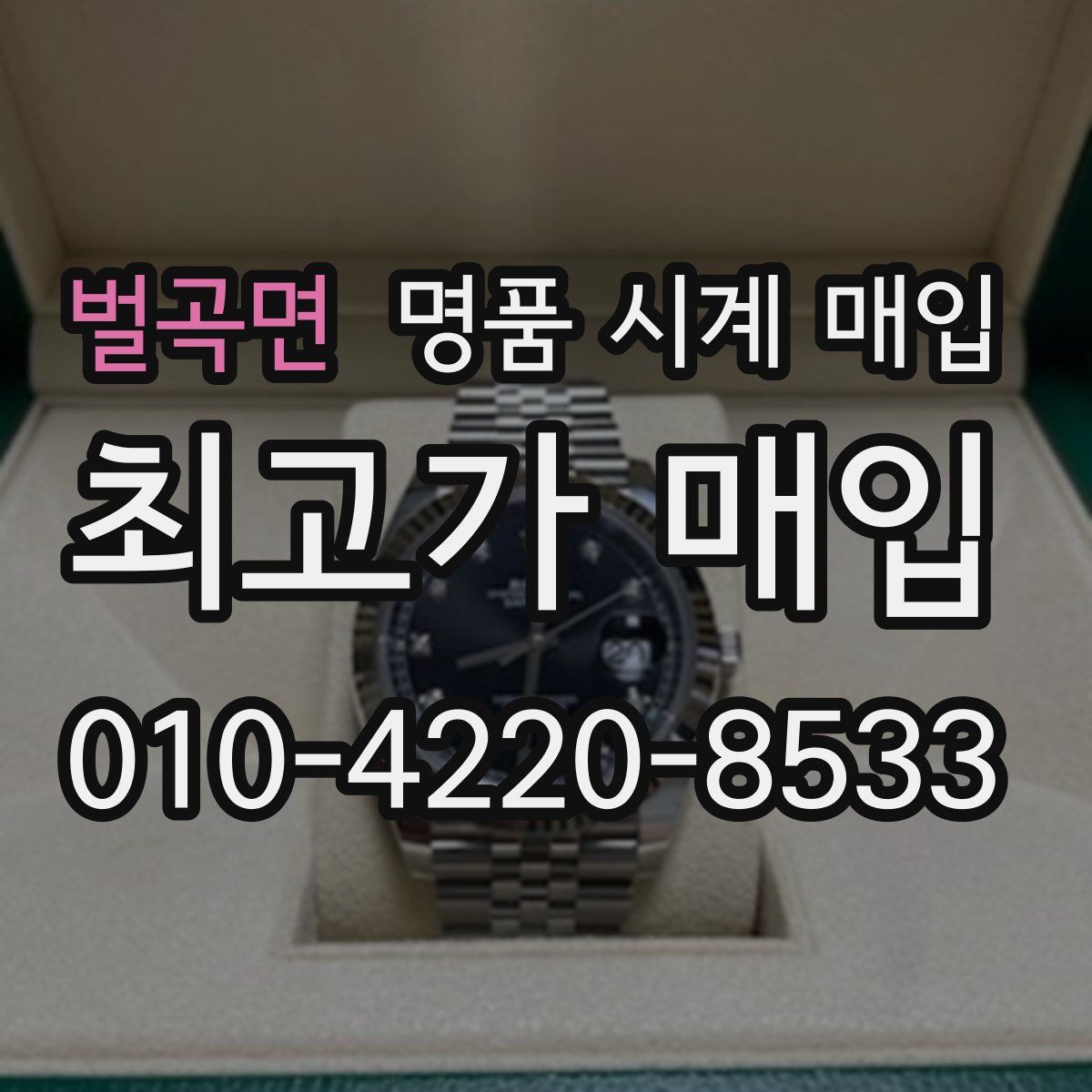 벌곡면 명품 시계 매입