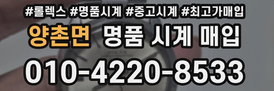 양촌면 명품 시계 매입