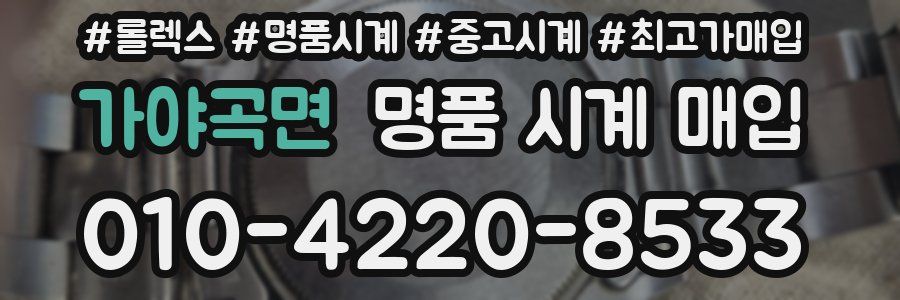 가야곡면 명품 시계 매입