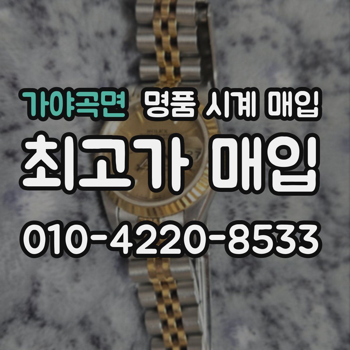 가야곡면 명품 시계 매입