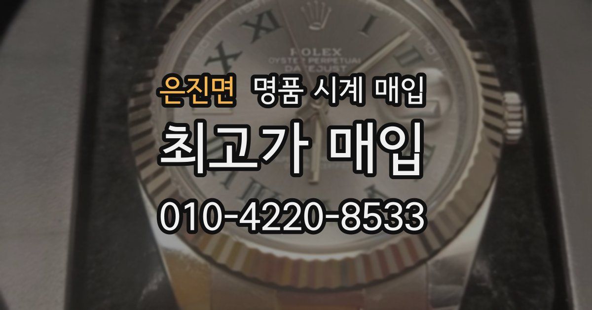 은진면 명품 시계 매입