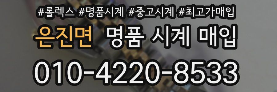은진면 명품 시계 매입