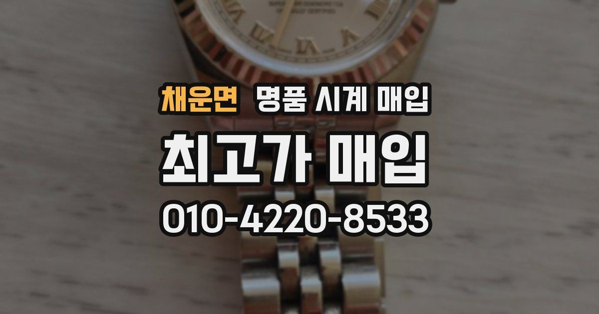 채운면 명품 시계 매입