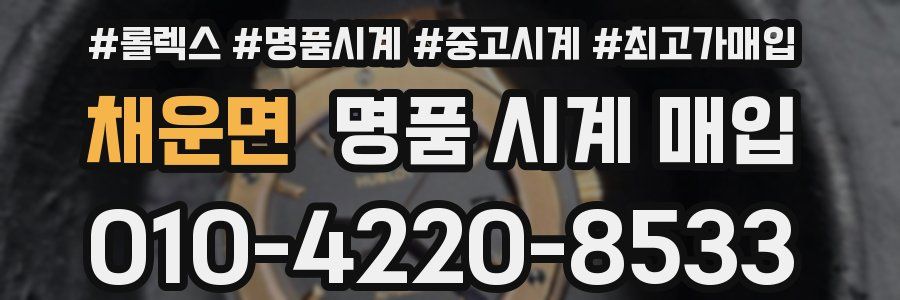 채운면 명품 시계 매입