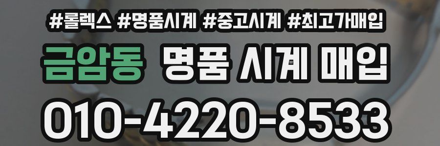 금암동 명품 시계 매입
