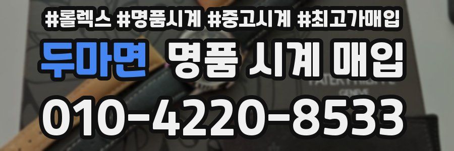 두마면 명품 시계 매입