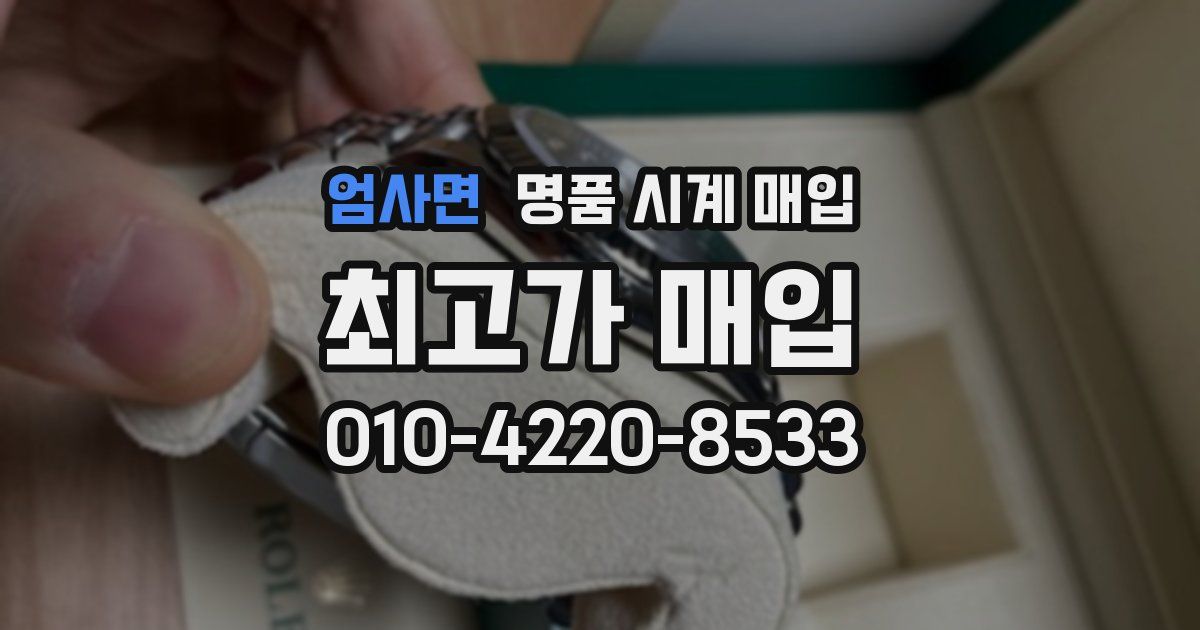 엄사면 명품 시계 매입