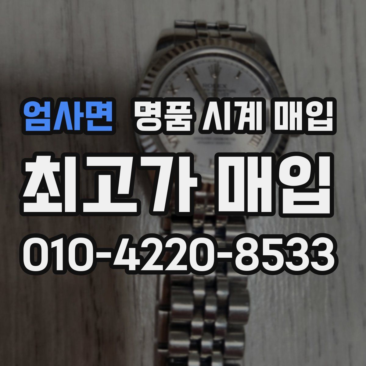 엄사면 명품 시계 매입