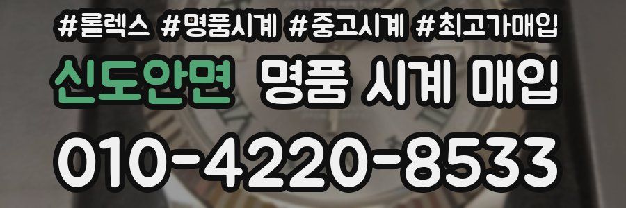 신도안면 명품 시계 매입