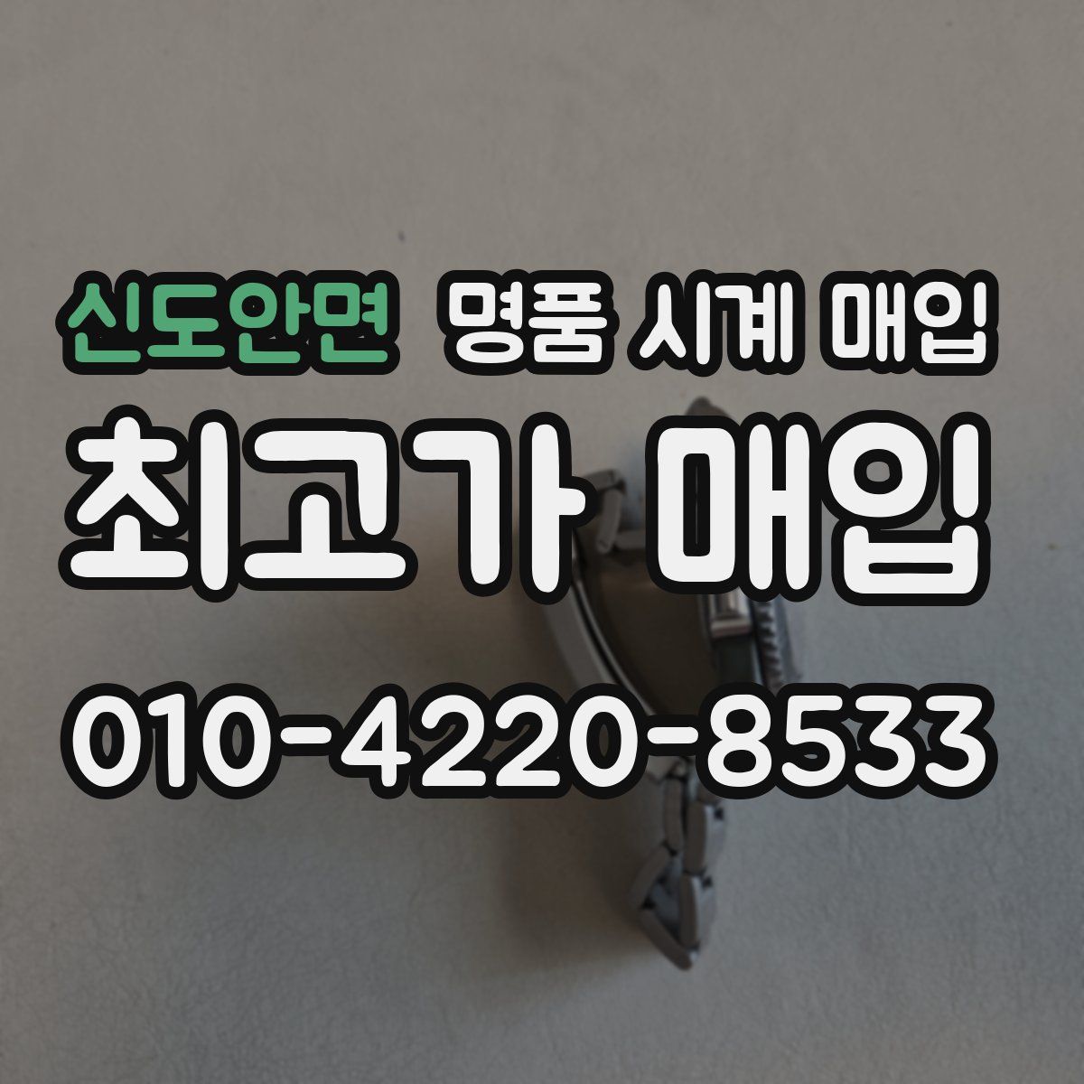 신도안면 명품 시계 매입