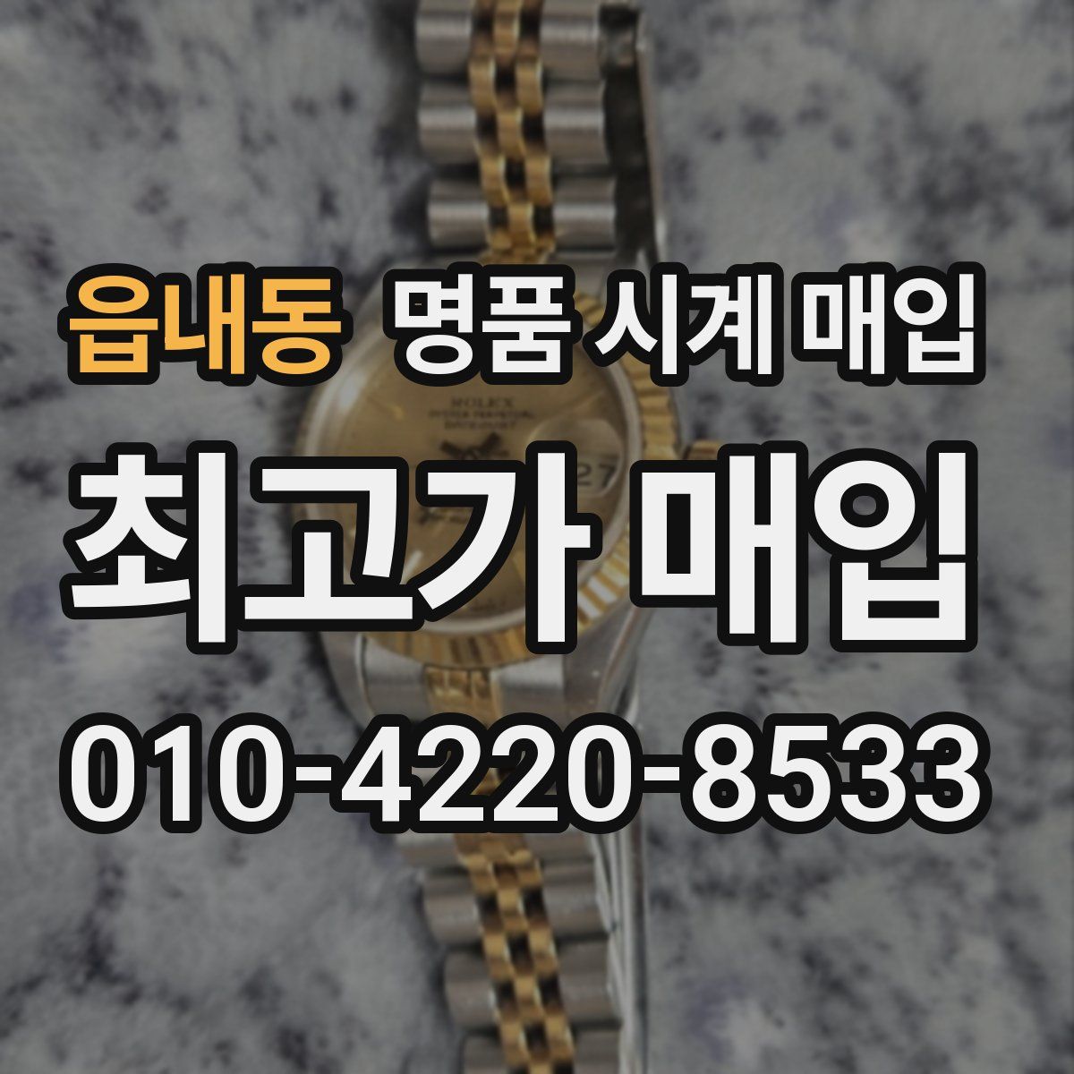 읍내동 명품 시계 매입