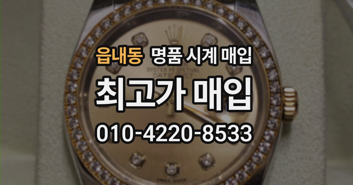 읍내동 명품 시계 매입