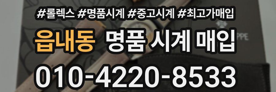 읍내동 명품 시계 매입